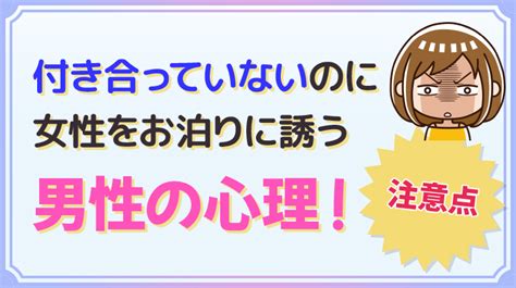 付き合っ て ない 泊まり 女 から|カップルのスキンシップの段階とは？付き合いたての .